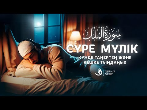 Видео: «Мүлік сүресі – қабір азабынан қорғайтын сүре»