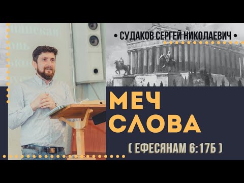 Видео: Меч Слова ( Ефесянам 6:17б) // Судаков С. Н.
