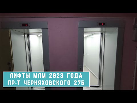 Видео: Лифты МЛМ 2023 г. в. | Пр-т Черняховского 27Б