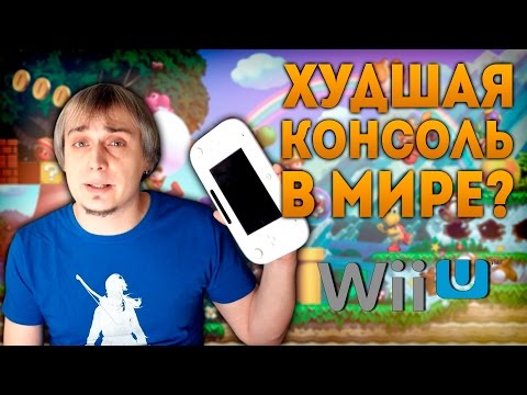 Видео: Игорь тонет - Моя консоль Nintendo Wii U