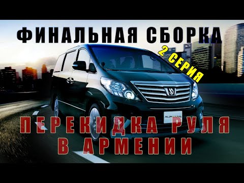 Видео: Авто из Армении: Toyota Alphard и Vellfire, финальная сборка качественной перекидки