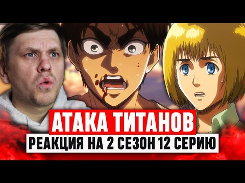 Видео: Атака Титанов ФИНАЛ 12 Серия 2 Сезон / Реакция на аниме