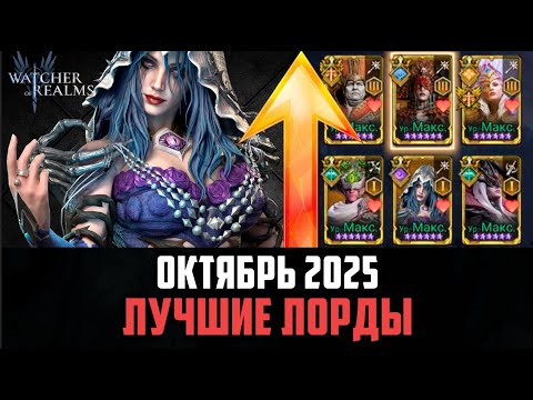 Видео: ЛУЧШИЕ ЛОРДЫ В ИГРЕ! | ОКТЯБРЬ 2025 #watcherofrealms