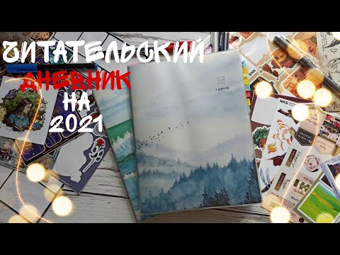 Видео: ЧИТАТЕЛЬСКИЙ ДНЕВНИК НА 2021 ГОД