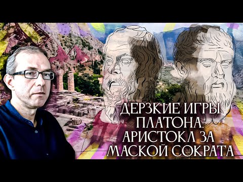 Видео: Дерзкие игры Платона: Аристокл прячется за маской Сократа