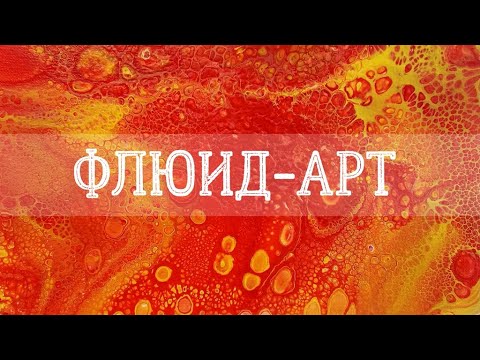 Видео: Лава | Техника «Перевернутый стакан» | Эксперименты в технике флюид-арт