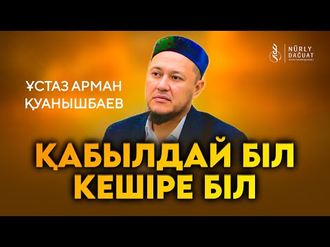 Видео: ХИЖР СҮРЕСІ, 85-99 АЯТТАР / Ұстаз Арман Қуанышбаев