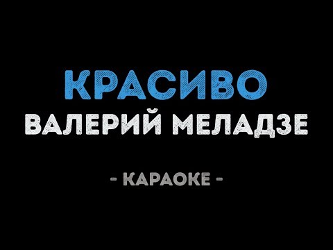 Видео: Валерий Меладзе - Красиво (Караоке)