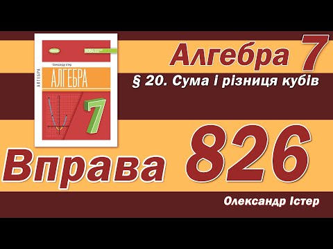 Видео: Істер Вправа 826. Алгебра 7 клас