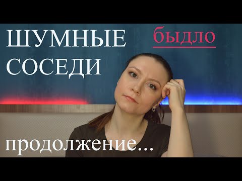 Видео: Шумные соседи продолжение. Конфликт с соседями