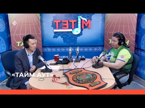 Видео: «Тайм-аут»  (04.05.23)