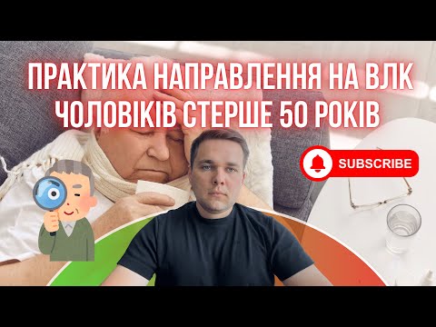 Видео: ЧИ НАПРАВЛЯЮТЬ НА ВЛК ЧОЛОВІКІВ ВІКОМ 50+ років?