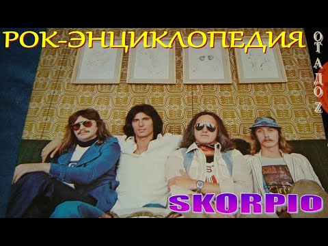 Видео: Рок-энциклопедия. Skorpio. История группы