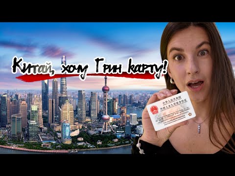 Видео: Получила Грин карту Китая? Подаюсь на китайскую #гринкарта. Годна или нет? #китай #корея #япония