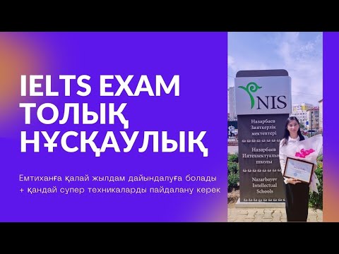 Видео: Academic IELTS - ТОЛЫҚ НҰСҚАУЛЫҚ