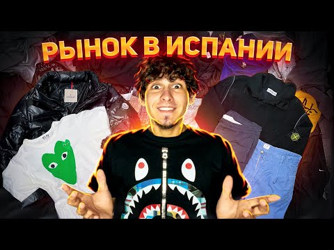 Видео: Барахолка в Испании | секонд хенд | что можно взять на завозе в Мадриде? | Влог |  Stone Island