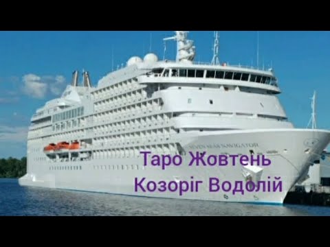 Видео: Таро Жовтень Козоріг♑ Водолій♒2024🍁🦉☕