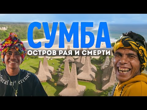 Видео: Сумба: нетронутый остров Индонезии | Что посмотреть и как добраться