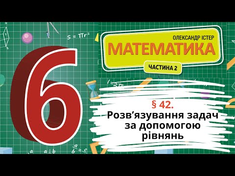 Видео: § 42. Розв’язування задач за допомогою рівнянь