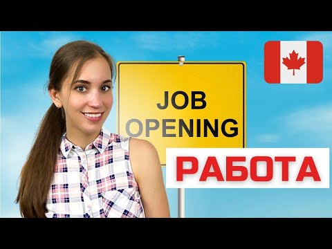 Видео: Как искать работу в Канаде. Проверенные способы