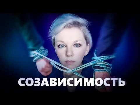 Видео: Как выйти из созависимых отношений самостоятельно? Пошаговая инструкция.