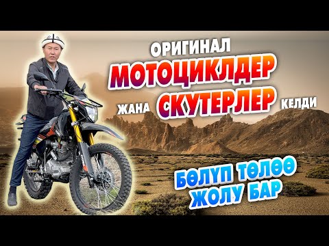 Видео: МОТОЦИКЛДЕРДИН оригиналы КЕЛДИ ~ Банк аркылуу РАССРОЧКАГА алсаңыздар болот ~ Тоого, Жайлоого жакшы