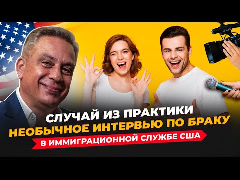 Видео: Интервью по браку: необычный случай из практики
