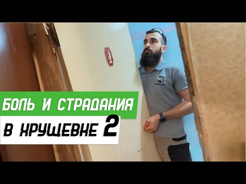 Видео: Установка межкомнатных дверей в старом фонде - Бородатая Дверь - канал про межкомнатные двери