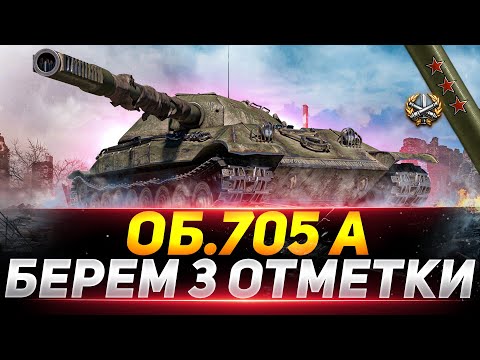 Видео: Объект 705А - ПОСЛЕДНИЕ 5% ИЛИ НЕРВНЫЙ СРЫВ