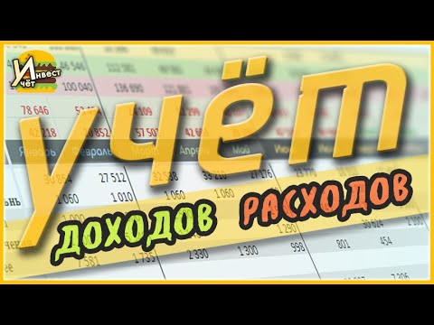 Видео: Google таблица для учёта личных и семейных финансов. Учет доходов и расходов |  Проект Бюджет