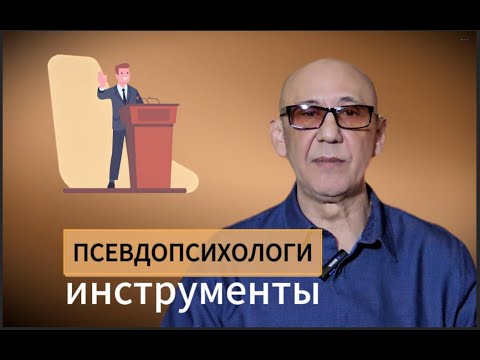 Видео: Псевдопсихологи. Инструменты и ключи к распознанию.
