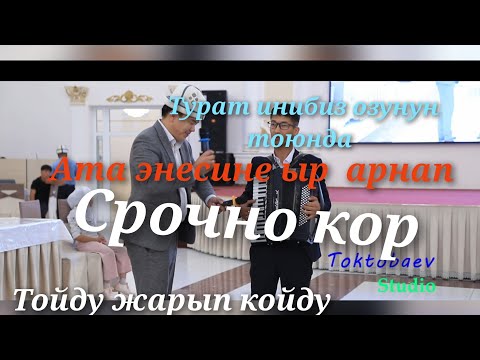 Видео: Туратбек инибиз озунун тойунда ырларды келтирди ,таланты күчтүү жигит