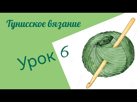 Видео: Тунисское вязание. Урок 6. #богинипряжи #тунисскоевязание #тунисскийкрючок