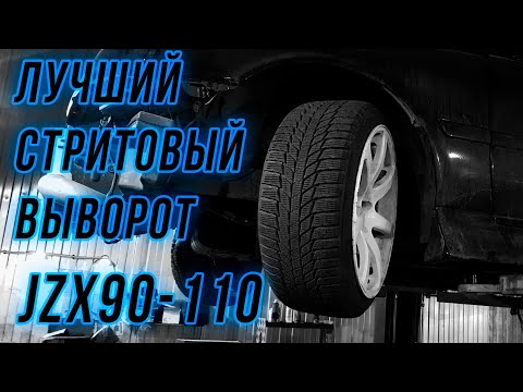 Видео: Лучший стритовый выворот jzx90, jzx100, jzx110, sxe10