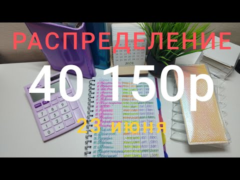 Видео: Распределение 40 150р💌✍️система конвертов💥♥️