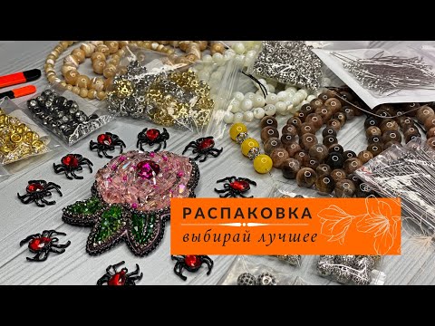 Видео: ▪️9 РАСПАКОВКА с ALIEXPRESS материалов для рукоделия | ФУРНИТУРА, НАТУРАЛЬНЫЕ КАМНИ...