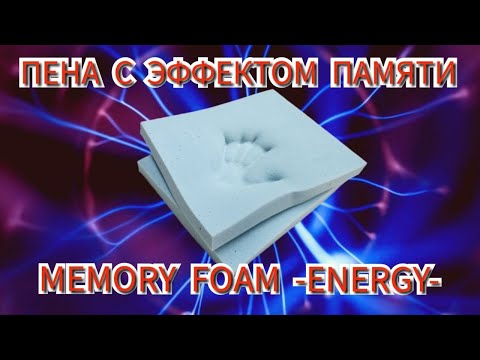 Видео: Всё о MEMORY. Детальный разбор. Пена MEMORY ENERGY. Как выбрать качественный матрас с MEMORY.