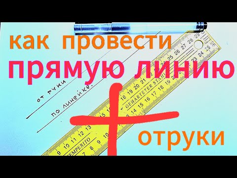 Видео: Как провести прямую линию отруки. Разбор ошибок в описании.