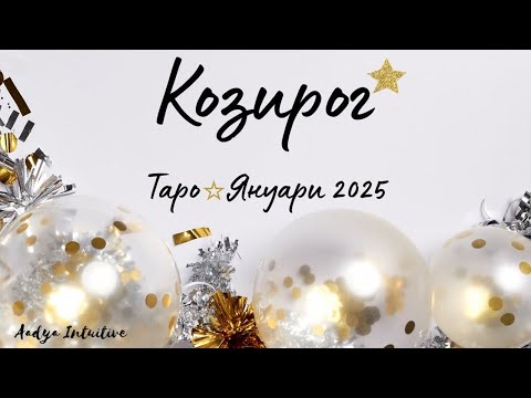Видео: Козирог ♑ Таро ❤️ Изненада! Януари 2025