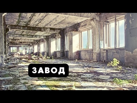 Видео: Завод