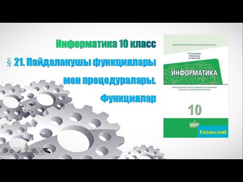 Видео: Пайдаланушы функциялары мен процедуралары. Функциялар 10 класс