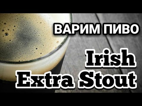 Видео: Как сварить пиво дома. Варим Пиво стаут (Irish stout). Рецепт стаута в домашних условиях.