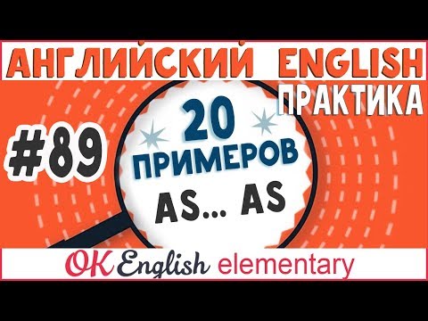 Видео: 20 примеров #89 AS ... AS - сравнение прилагательных и наречий