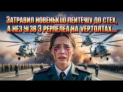 Видео: Затравил новенькую лейтенантшу до слёз, а через час за ней прилетели 3 ГЕНЕРАЛА на вертолётах...