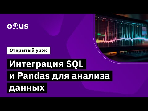 Видео: Интеграция SQL и Pandas для анализа данных // Демо-занятие курса «Python для аналитики»