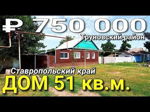 Видео: Дом 51 кв.м. за 750 000 рублей Ставропольский край Труновский район. Обзор Недвижимости.