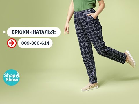 Видео: Брюки «Наталья». Shop & Show (Одежда)