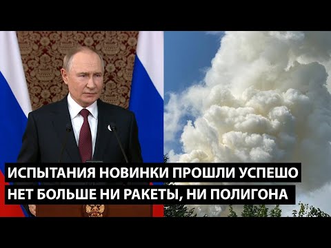 Видео: Испытания новинки прошли успешно.. НЕТ БОЛЬШЕ НИ РАКЕТЫ, НИ ПОЛИГОНА
