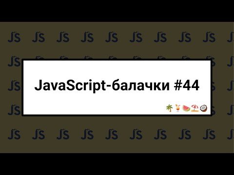 Видео: [UA] JavaScript балачки #44 - 25 серпня 2024