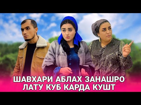 Видео: 😥💔Шавхари золим  Лату куби берахмонаи Келинча